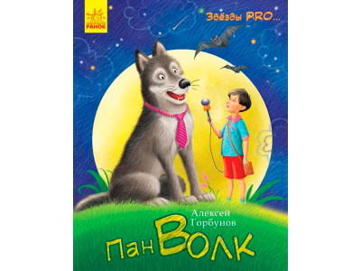 Зірки PRO...: Пан Волк (р) 2067 Зірки PRO...: Пан Волк (р) 2067