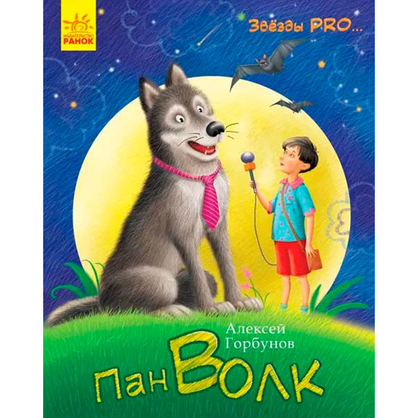 Зірки PRO...: Пан Волк (р) 2067 Зірки PRO...: Пан Волк (р) 2067