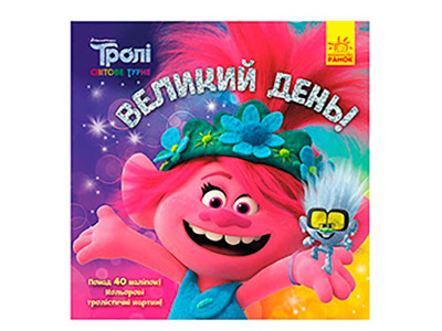 Тролі. Історії. Великий день (У) 963352