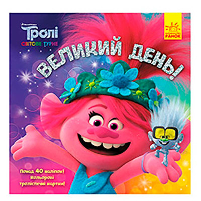 Тролі. Історії. Великий день (У) 963352