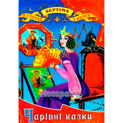 Книжка "Чарівні казки" Septima українською