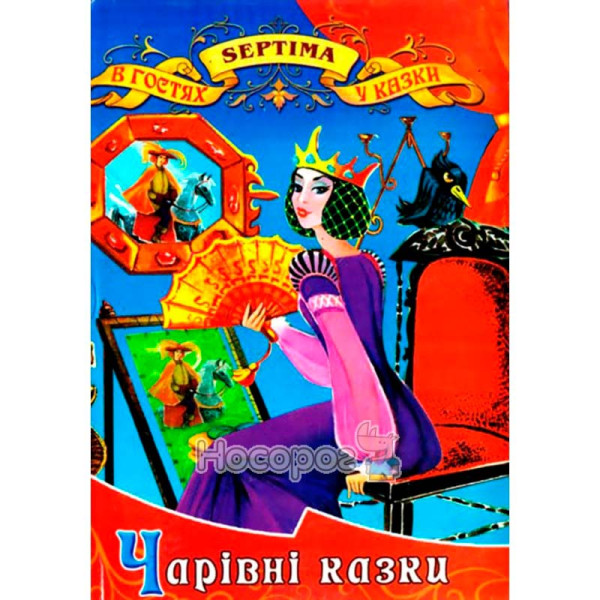 Книжка "Чарівні казки" Septima українською 9789666741366