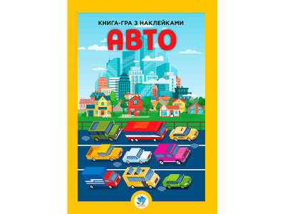 Книга гра з наліпками "Авто" 3600