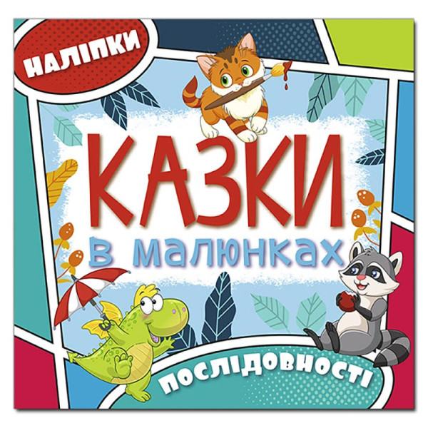 Дитяча книга Глорія Казки в малюнках. Блакитна 369289