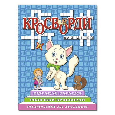 Кросворди Глорія для дітей Синя 368923