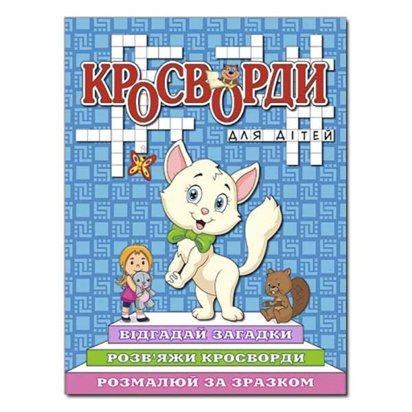 Кросворди Глорія для дітей Синя 368923