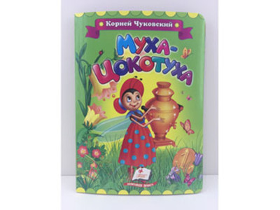 Книжка авторська "Муха Цокотуха" (рос.) **Б