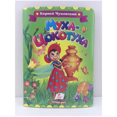 Книжка авторська "Муха Цокотуха" (рос.) **Б