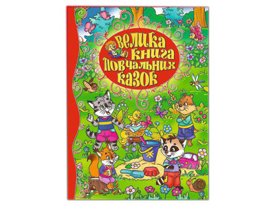 Книжка "Велика книжка повчальних казок" **Б