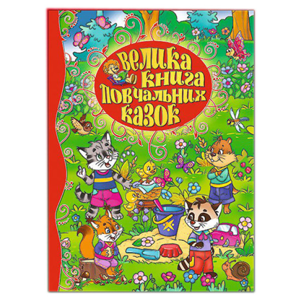 Книжка "Велика книжка повчальних казок" **Б