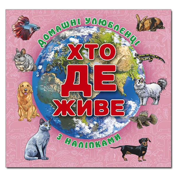 Дитяча книга Глорія Хто де живе. Домашні улюбленці. Рожева 090425