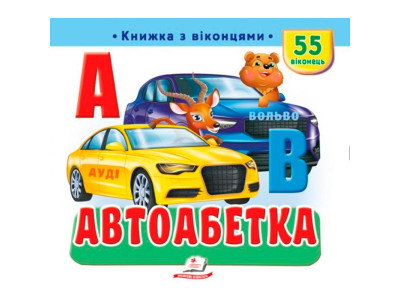 Книжка з віконцями 55 віконець 638832_Автомобільна абетка