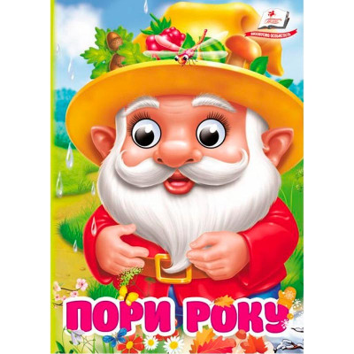 Книжка з оченятами (укр.) 357023_Пори року