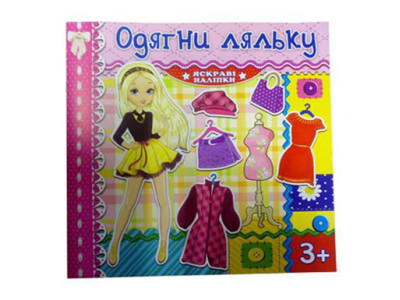 Книжка "Одягни ляльку" **Б Книжка "Одягни ляльку" **Б