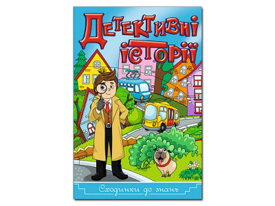 Книжка "Детективні історії" Сходинки до знань Б