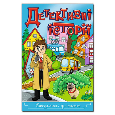 Книжка "Детективні історії" Сходинки до знань Б