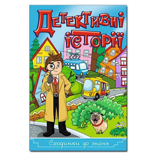 Книжка "Детективні історії" Сходинки до знань Б Книжка "Детективні історії" Сходинки до знань Б