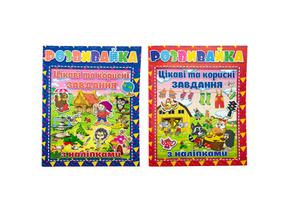 Книжка "Цікаві та корисні завдання" **Б