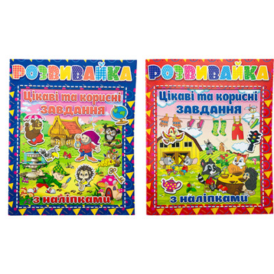 Книжка "Цікаві та корисні завдання" **Б