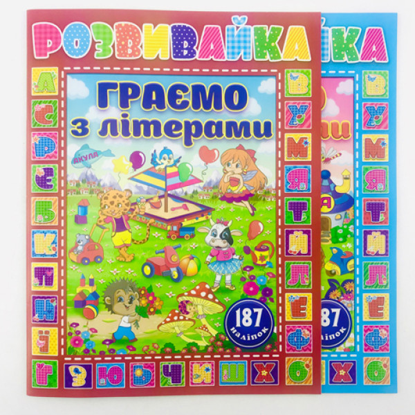 Книжка "Розвивайка. Граємо з літерами" **Б Книжка "Розвивайка. Граємо з літерами" **Б