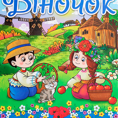 Книга "Віночок" Оповідання про Україну Б