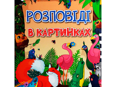 Книжка "Розповіді в картинках" Б