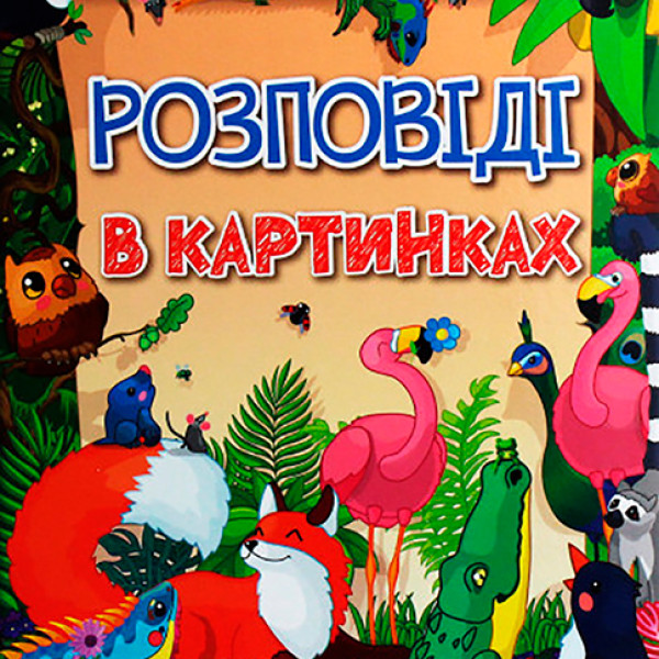 Книжка "Розповіді в картинках" Б Книжка "Розповіді в картинках" Б