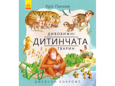 Дивовижна природа : Дивовижні дитинчата тварин (у)(135) 2876 Дивовижна природа : Дивовижні дитинчата тварин (у)(135) 2876