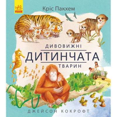 Дивовижна природа : Дивовижні дитинчата тварин (у)(135) 2876