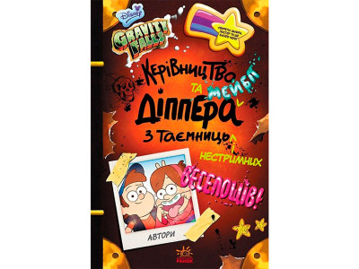 Дисней. Ґравіті Фолз. Керівництво Діппера і Мейбл з таємниць і нестримних в 8587