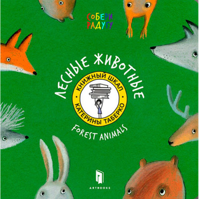 Дитяча книга "Лісові тварини" рос. 5309