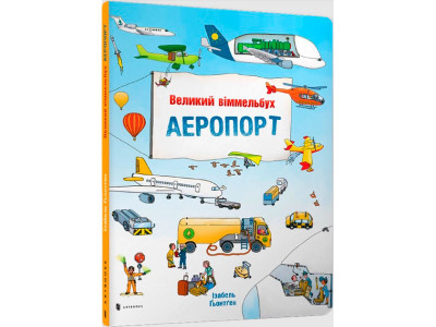 Дитяча книга "АЕРОПОРТ" (укр) 5194