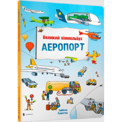 Дитяча книга "АЕРОПОРТ" (укр) 5194 Дитяча книга "АЕРОПОРТ" (укр) 5194