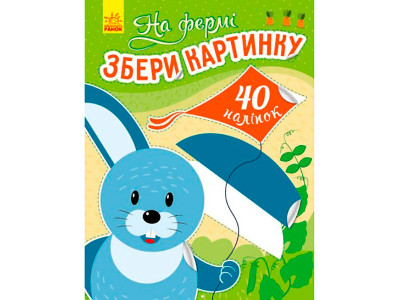 Збери картинку : На фермі (у) 503345