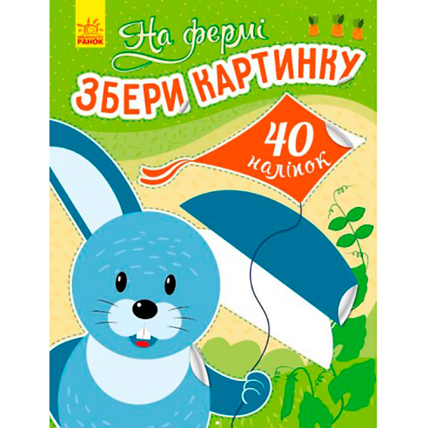 Збери картинку : На фермі (у) 503345