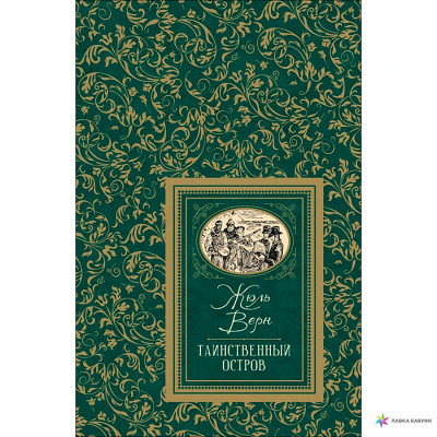 Книга "Верн Ж. Таємничий острів (БДБ)" 091417