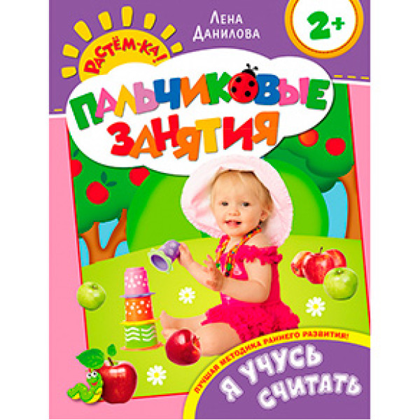 Книга "Я вчуся рахувати 2+ (Пальчикові заняття)" 066156