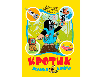 Кротик. Велика книга 9628