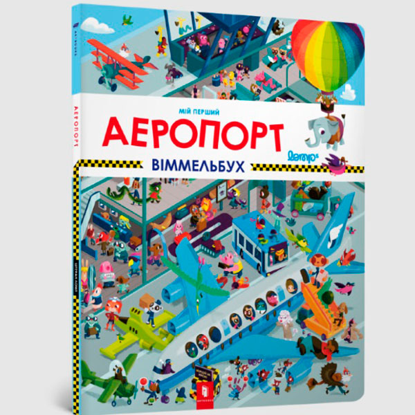 Мій перший віммельбух. Аеропорт 5842 Мій перший віммельбух. Аеропорт 5842