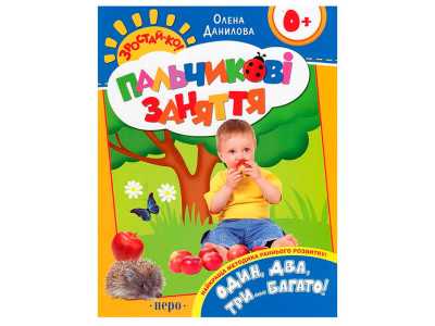 Один два три…багато! (Пальчикові заняття) 625620