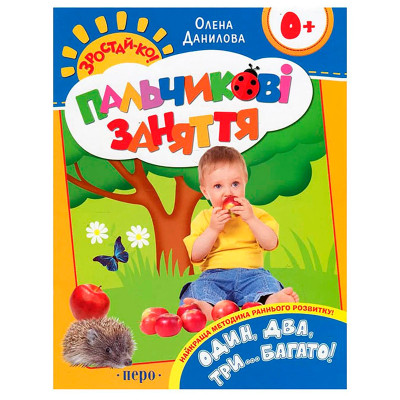 Один два три…багато! (Пальчикові заняття) 625620