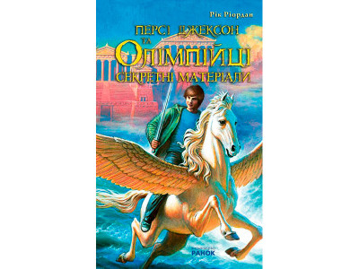 Персі Джексон та Олімпійці (укр) 6ч 4324
