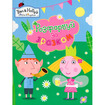 Розфарбуй за зразком. ТМ "Ben & Hollys Little Kingdom" (блакитна) 629369 Розфарбуй за зразком. ТМ "Ben & Hollys Little Kingdom" (блакитна) 629369