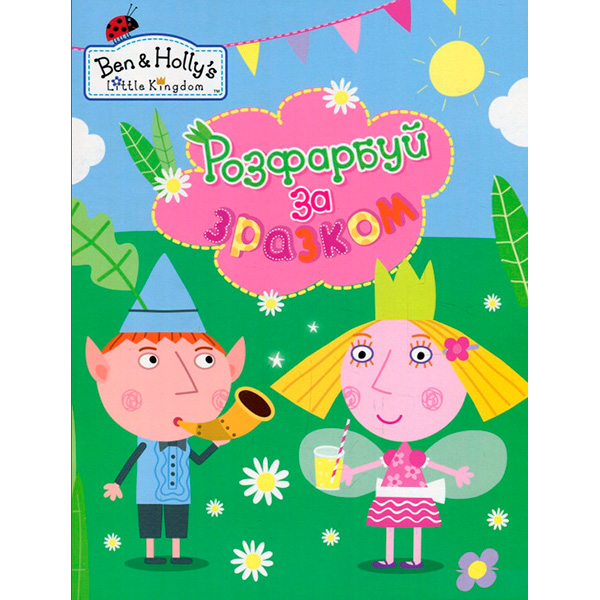 Розфарбуй за зразком. ТМ "Ben & Hollys Little Kingdom" (блакитна) 629369