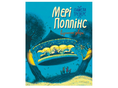 Треверс П. Мері Поппінс відчиняє двері / 0415