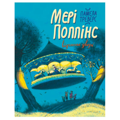 Треверс П. Мері Поппінс відчиняє двері / 0415 Треверс П. Мері Поппінс відчиняє двері / 0415