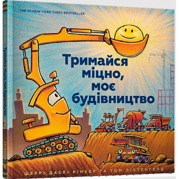 Тримайся міцно моє будівництво 8906