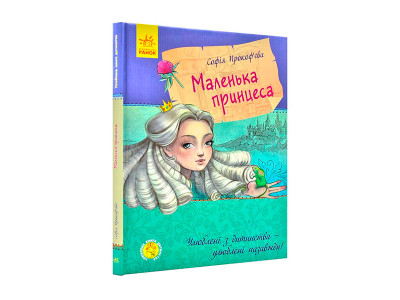 Улюблена книга дитинства : Маленька принцеса (у)(120) 1013