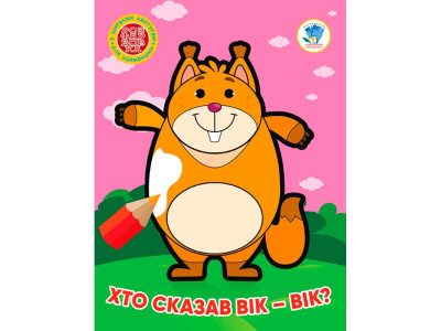 Книга 3 . Хто сказав вік- вік ? 4034 Книга 3 . Хто сказав вік- вік ? 4034