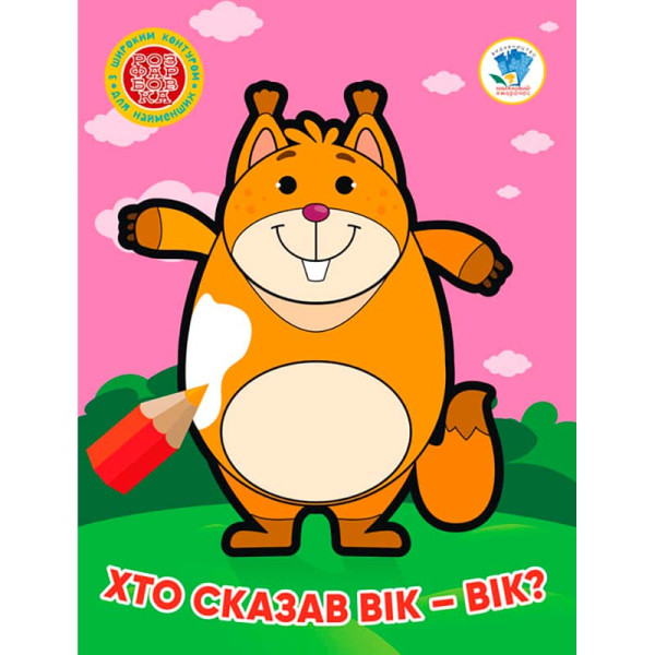 Книга 3 . Хто сказав вік- вік ? 4034 Книга 3 . Хто сказав вік- вік ? 4034